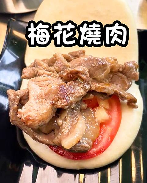 哇噻刈包 | 麻辣 | 四川 | 梅干扣肉 | 梅花燒肉 |