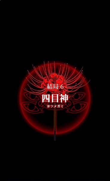 四目神11-1.png