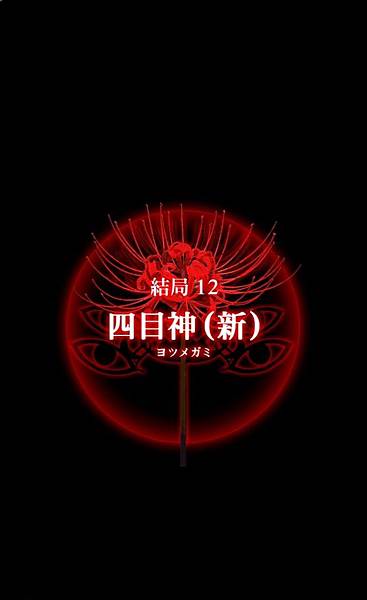 四目神11-5.png