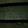 虎山自然步道