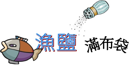 漁鹽滿布袋.jpg 漁鹽滿布袋.jpg