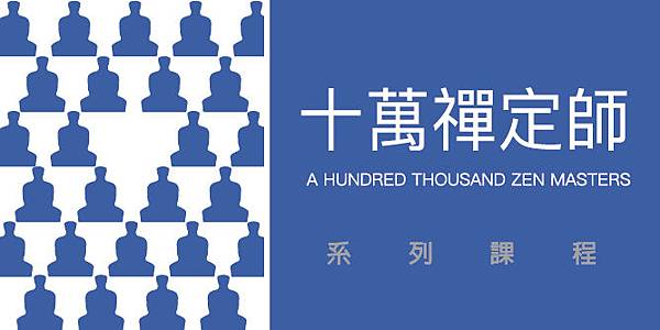 洪啟嵩禪師推動十萬禪定師