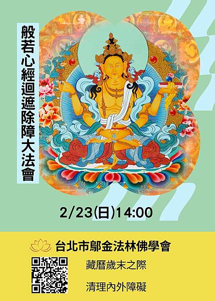 【般若心經迴遮除障大法會】