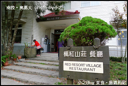 遊 南投 奧萬大森林遊樂區賞楓趣 小之女孩 遊樂園 美食旅遊 痞客邦