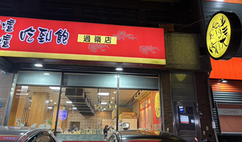 【食】羊老大吃到飽-美食好吃食記 【食】羊老大吃到飽-美食好吃食記