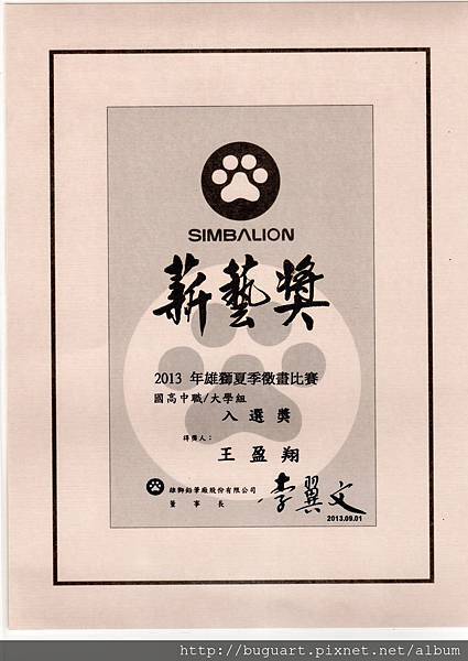 恭喜 布穀鳥學生 王盈翔 參加 2013 雄獅夏季徵畫比賽 新藝獎 榮獲 入選獎 