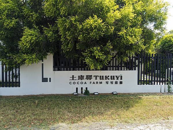 【雲林景點】土庫驛可可莊園。 雲林巧克力專賣店 雲林一日遊推