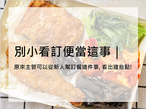 [ 人資經驗談 ] 別小看訂便當這事原來主管可以從新人幫訂
