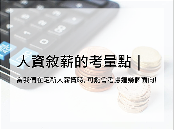 [ 人資經驗談 ] 人資敘薪的考量點｜當我們在定新人薪資時,