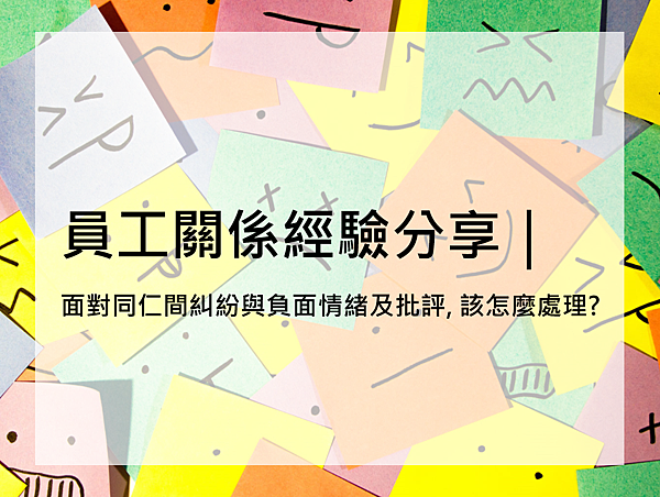 [ 人資經驗談 ] 員工關係經驗分享｜面對同仁間糾紛與負面情