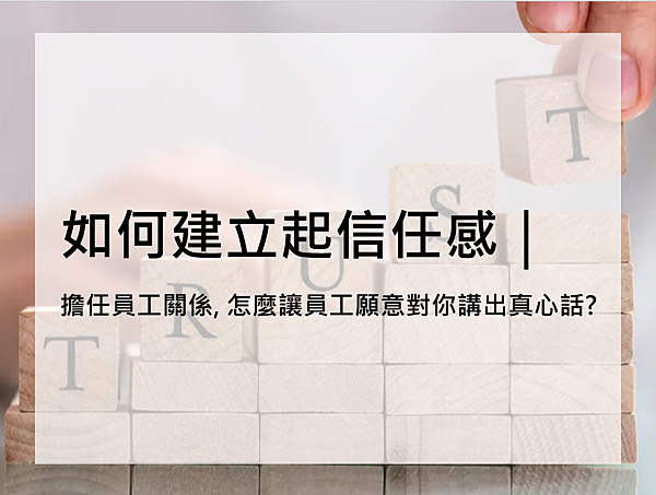 [ 人資經驗談 ] 如何建立起信任感｜擔任員工關係, 怎麼讓