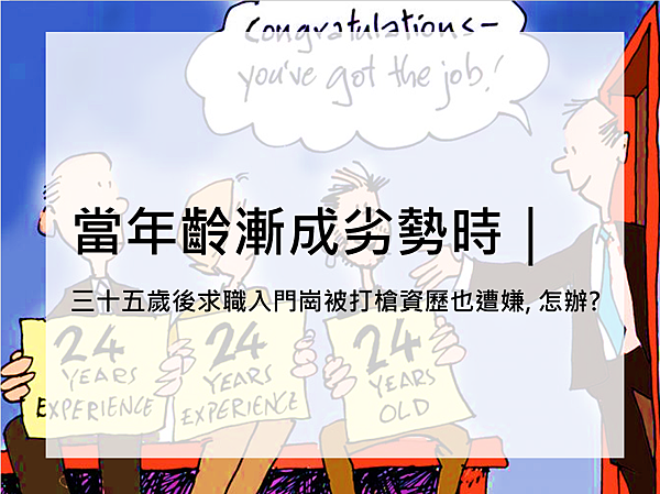 [ 人資經驗談 ] 當年齡漸成劣勢時｜三十五歲後求職入門崗被