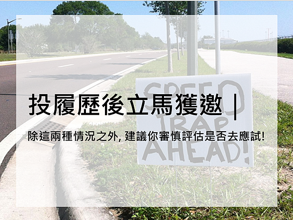 [ 人資經驗談 ] 投履歷後立馬獲邀｜除這兩種情況之外, 建