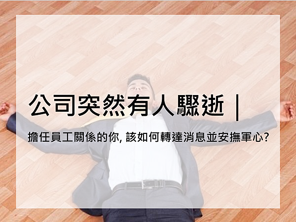 [ 人資經驗談 ] 公司突然有人驟逝｜擔任員工關係的你, 該