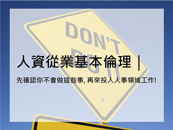[ 人資經驗談 ] 人資從業基本倫理｜先確認你不會做這些事,