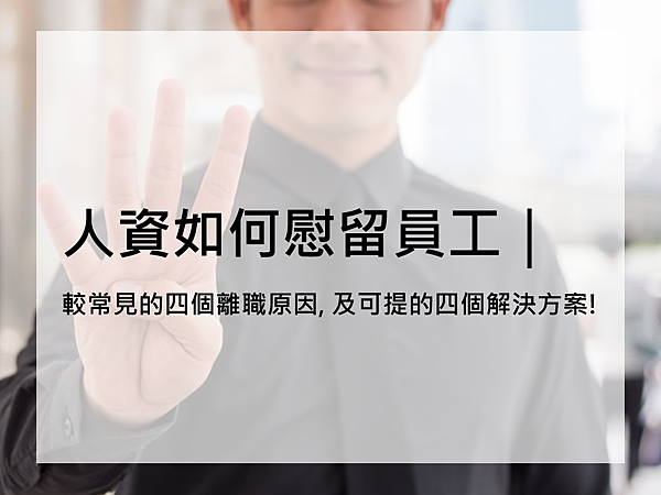 [ 人資經驗談 ] 人資如何慰留員工｜較常見的四個離職原因,
