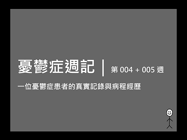 [ 憂鬱症週記 ] 第 004 + 005 週 | 一位憂鬱