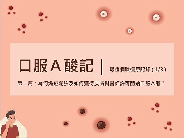 [ 口服A酸記 ] 爆痘爛臉復原記錄 ( 1/3 ) 第