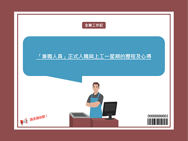 [ 全聯工作記 ] 「兼職人員」正式入職與上工一星期的歷程及