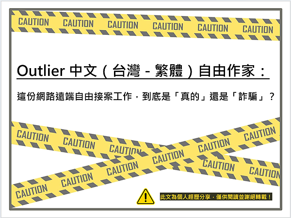 [ 各式兼職記 ] Outlier 中文（台灣 - 繁體）自
