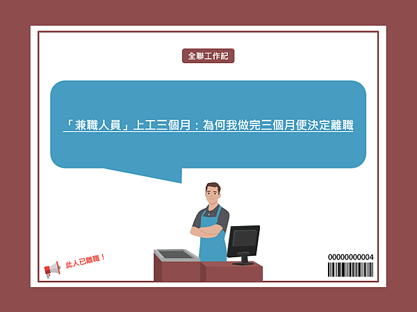 [ 全聯工作記 ] 「兼職人員」上工三個月：為何我做完三個月