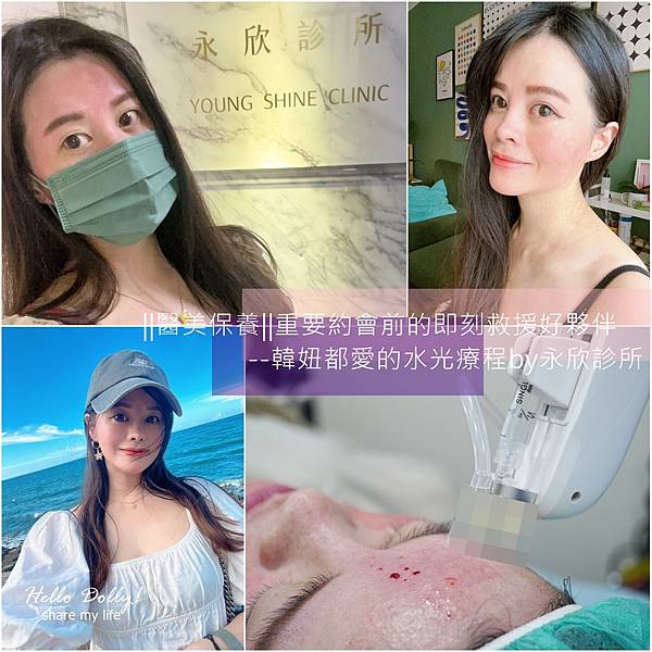 ||醫美保養||重要約會前的即刻救援好夥伴--韓妞都愛的水光