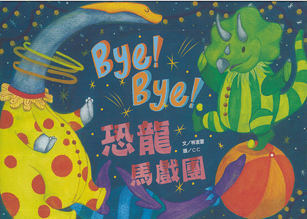 byebye恐龍馬戲團 (1).png