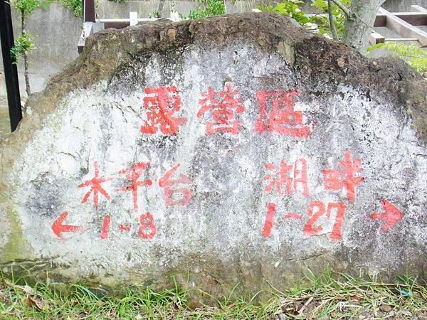 山板樵園區算滿大的.除了臉譜館外.還有提供露營和民宿的場地...