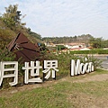 高雄田寮月世界.這個位在天才外婆家附近的地方.到現在才來遊這地景公園