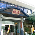 085-《台南‧南區》桃山餐廳