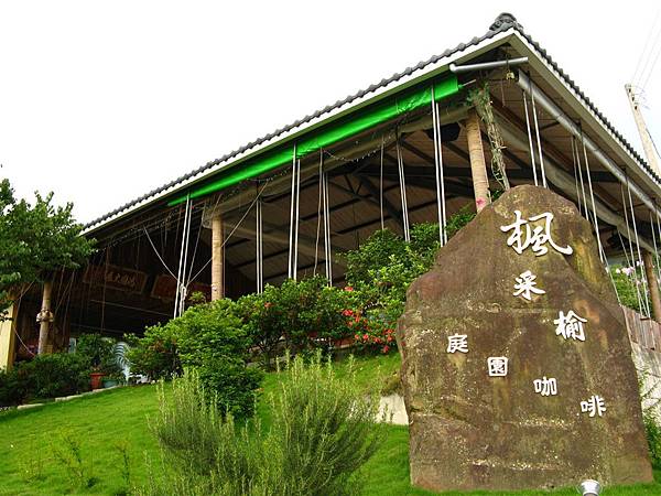 157-《楠西》梅嶺楓采榆咖啡