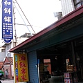 188-《茄萣》嘉和餅舖