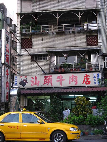 042《基隆‧中山》廣東汕頭牛肉店