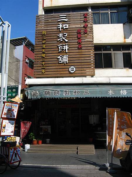 三和餅舖