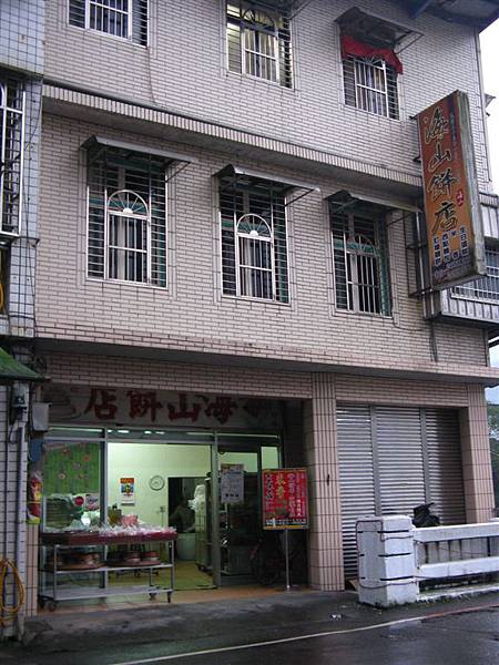 006《雙溪》海山餅舖