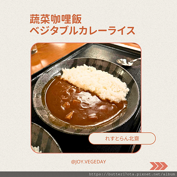 東京迪士尼素食吃什麼? 蔬食咖哩飯、純素套餐讓素食者也能在迪