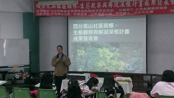 2014年11月15日四分尾山社區斑蝶、生態觀察與解說深根計畫成果發表 2014年11月15日四分尾山社區斑蝶、生態觀察與解說深根計畫成果發表