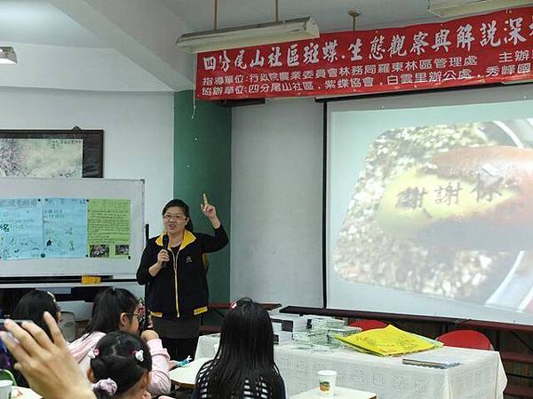 2014年11月15日四分尾山社區斑蝶、生態觀察與解說深根計畫成果發表