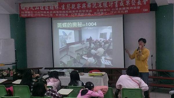 2014年11月15日四分尾山社區斑蝶、生態觀察與解說深根計畫成果發表 2014年11月15日四分尾山社區斑蝶、生態觀察與解說深根計畫成果發表