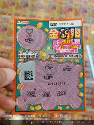 台灣彩券之刮刮樂^_^*8/21*(惠盈彩劵行)