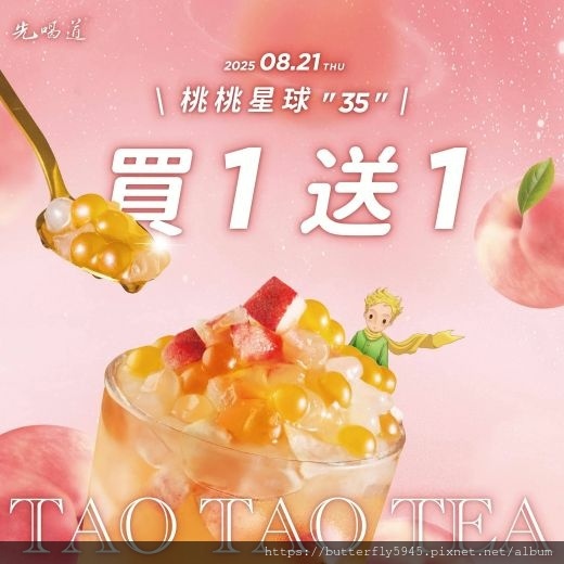 先喝道-高雄岡山站前店:桃桃星球35+英式蜜桃風味茶