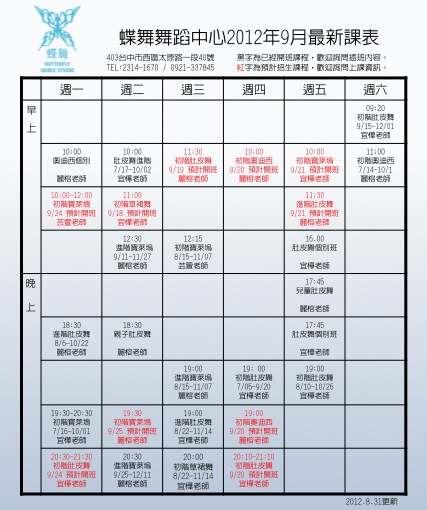 蝶舞舞蹈中心2012年9月課表