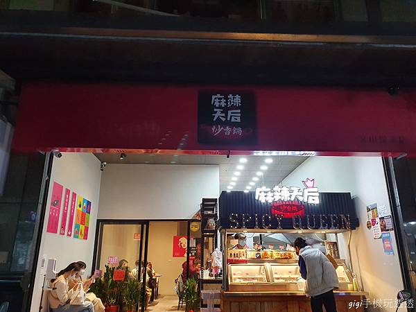 台北美食｜麻辣天后炒香鍋~文山景美店｜個人特色麻辣鍋~隱藏巷弄好口味~酸辣滋味一吃就愛上！｜gigi手機玩透透-2.jpg