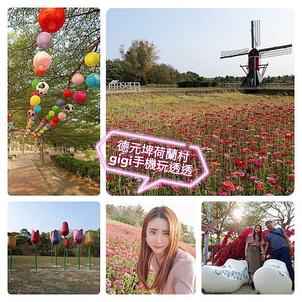 台南免門票景點｜德元埤荷蘭村｜風車、鬱金香~彷彿一秒飛到荷蘭｜gigi手機玩透透-1.jpg