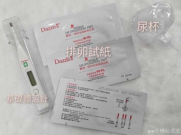 好物分享｜Dazzle戴洛排卵快速檢測試劑｜推算排卵日好物~祝大家好孕到來！｜gigi手機玩透透-2.jpg