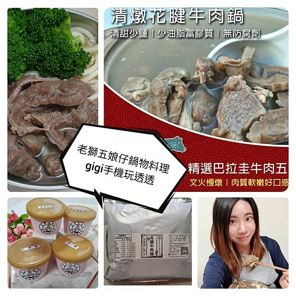 網購美食推薦｜老獅五娘仔鍋物料理~清燉花腱牛肉鍋%26;義式手工雪酪｜冷氣團來襲，在家也能吃到好料理｜gigi手機玩透透-1.jpg