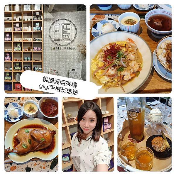 桃園美食|湯明茶樓-桃園統領店|摩登復古茶樓~嚴選台灣好茶搭配台菜料理|gigi手機玩透透-1.jpg 桃園美食|湯明茶樓-桃園統領店|摩登復古茶樓~嚴選台灣好茶搭配台菜料理|gigi手機玩透透-1.jpg