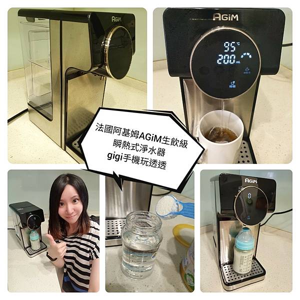 好物推薦|法國-阿基姆AGiM生飲級瞬熱式淨水器IW-2701|三秒瞬熱!生飲等級過濾~多功能一台就搞定|gigi手機玩透透-1.jpg 好物推薦|法國-阿基姆AGiM生飲級瞬熱式淨水器IW-2701|三秒瞬熱!生飲等級過濾~多功能一台就搞定|gigi手機玩透透-1.jpg