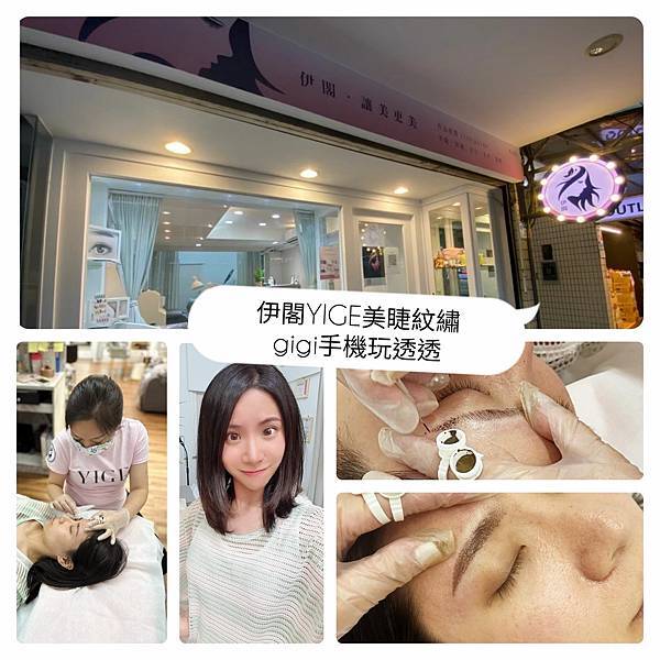 美睫、紋繡推薦|伊閣YIGE-專業美睫、美甲、紋繡|每天醒來都是女神~讓美,更美-紋繡篇|gigi手機玩透透-1.jpg 美睫、紋繡推薦|伊閣YIGE-專業美睫、美甲、紋繡|每天醒來都是女神~讓美,更美-紋繡篇|gigi手機玩透透-1.jpg