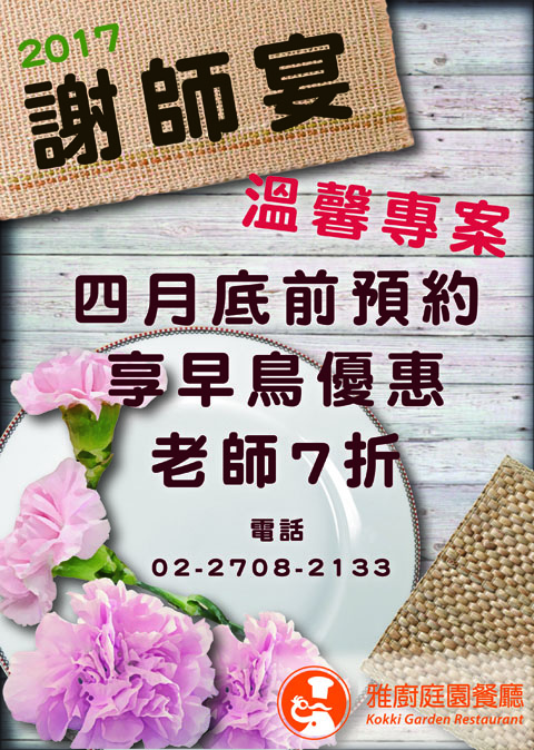 雅廚2017謝師宴 雅廚2017謝師宴